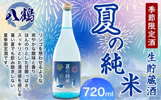 八鶴 夏の純米生貯蔵酒 720ml 日本酒 酒 お酒 夏季限定