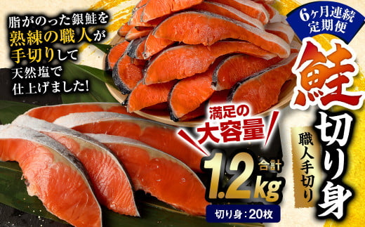 【6ヶ月定期便】鮭 切り身 20枚 ( 約1.2kg×6回 ) 計約 7.2kg サーモン 675756 - 熊本県水俣市