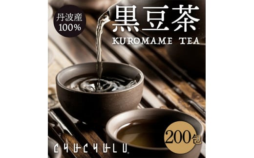 丹波産100％黒豆茶200包 F20E-966 995014 - 群馬県富岡市