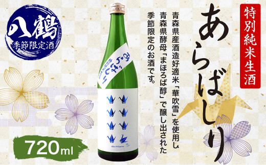 八鶴 あらばしり 特別純米生酒 720ml 1本