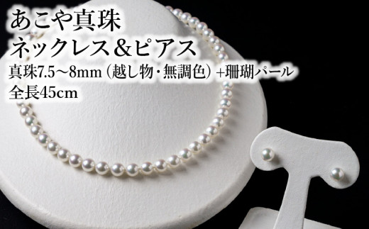 【R14104-P】あこや美麗真珠ネックレス＆ピアス　国産越し物・無調色真珠7.5～8mm+珊瑚パール　全長約45cm|（株）ジュエルミキ