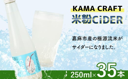 KAMA CRAFT 米粉CiDER  250ml×35本セット 合計8.75L