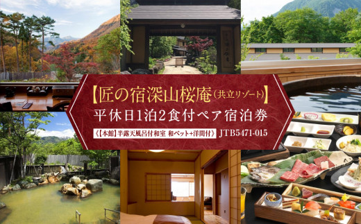 【匠の宿深山桜庵（共立リゾート）】平休日1泊2食付ペア宿泊券《【本館】半露天風呂付和室  和ベッド+洋間付》JTB5471-015|（株）高山エース旅行センター（ギフトトラベル）