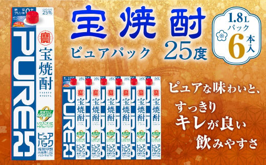 ＜宝焼酎「ピュアパック」25度 1.8Lパ