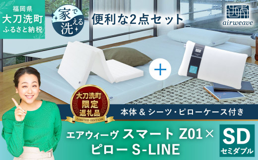 【大刀洗町限定】エアウィーヴ スマートZ01 セミダブル × エアウィーヴ ピロー S-LINE セット|株式会社 エアウィーヴ(大刀洗工場)