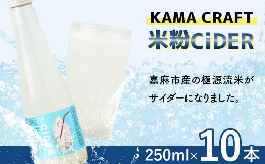 KAMA CRAFT 米粉CiDER 250ml×10本セット 合計2.5L 
