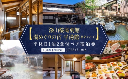 【深山桜庵別館　湯めぐりの宿　平湯館（共立リゾート）】平休日1泊2食付ペア宿泊券《【本館】和洋室》  JTB5471-018|（株）高山エース旅行センター（ギフトトラベル）