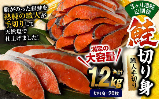 【3ヶ月定期便】鮭切り身20枚(5枚×4P) 計約1.2kg