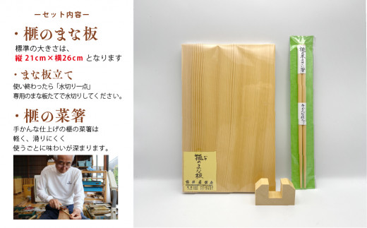 現代の名工・熊須碁盤店》榧のまな板・菜箸セット（小）手作り 工芸品