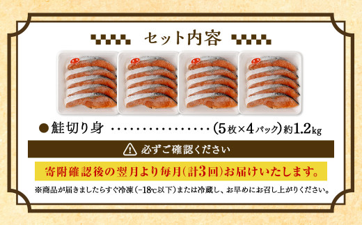 【3ヶ月定期便】鮭切り身20枚(5枚×4P) 計約1.2kg
