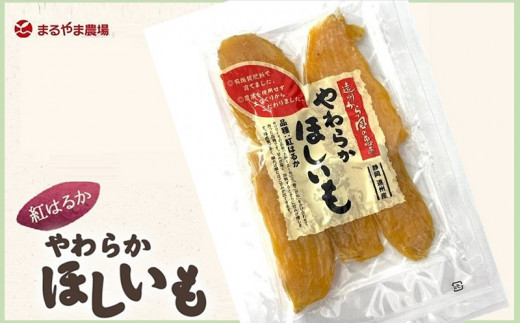 ５７８１　やわらか 干しいも 紅はるか 平切り 150ｇ×5袋 計750ｇ まるやま農場（ さつまいも 干芋 干しいも 干し芋 自然食 ）