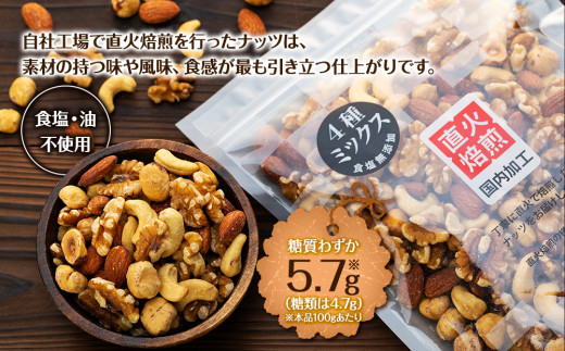 無塩4種の低糖質ミックスナッツ 2.1kg（350g×6袋） 無塩 素焼き 生