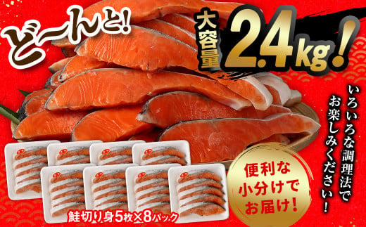 鮭切り身40枚(5枚×8P) 計約2.4kg