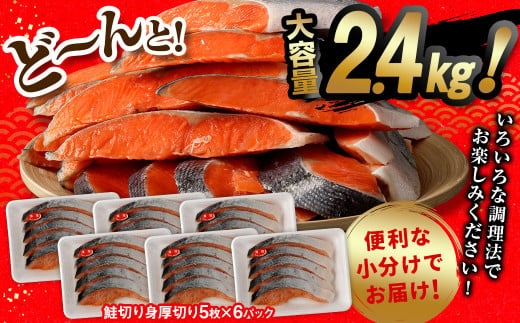 鮭切り身厚切り30枚(5枚×6P) 計約2.4kg