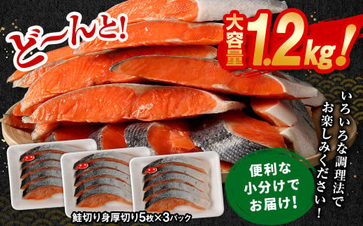 【3ヶ月定期便】鮭切り身厚切り15枚(5枚×3P) 計約1.2kg