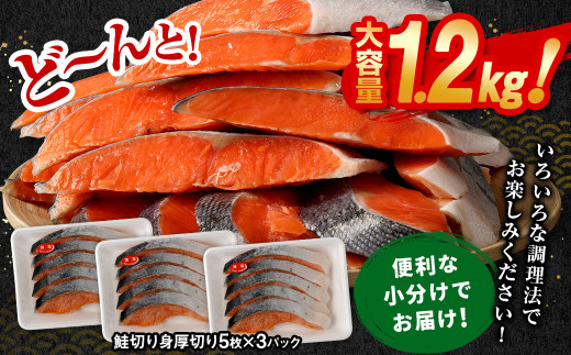 【6ヶ月定期便】鮭切り身厚切り15枚(5枚×3P) 計約1.2kg