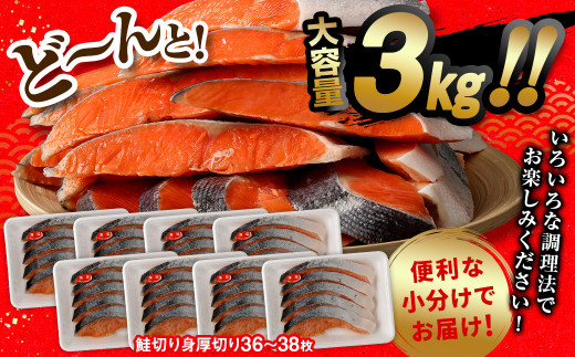 鮭切り身厚切り36～38枚 計約3.0kg