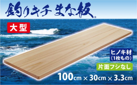 「釣りキチまな板 60cm」国産・大型・片面フシなし（DM015-SJ