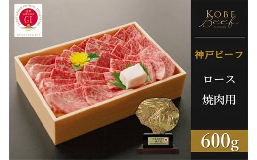神戸ビーフ　ロース焼肉（600g） 977190 - 兵庫県兵庫県庁