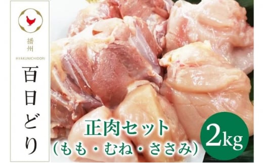 播州百日どり 正肉セット(もも・むね・ささみ)2kg[冷蔵]