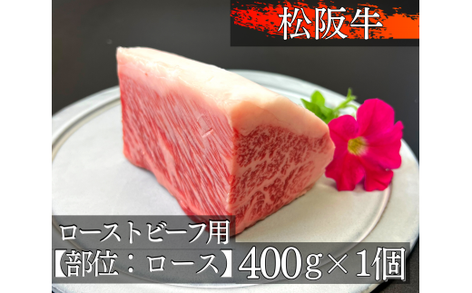 1327 松阪牛ローストビーフ用ブロック肉 約400g×2 - 三重県伊勢市