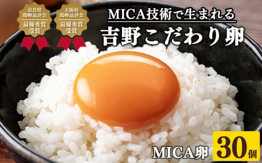 吉野こだわり卵 MICA卵 1箱 L寸（30個） 984632 - 奈良県吉野町