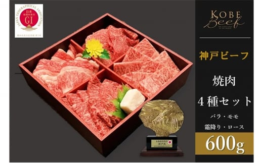 神戸ビーフ　焼肉4種セット　バラ・モモ・霜降り・ロース 各150g　計600g 977200 - 兵庫県兵庫県庁