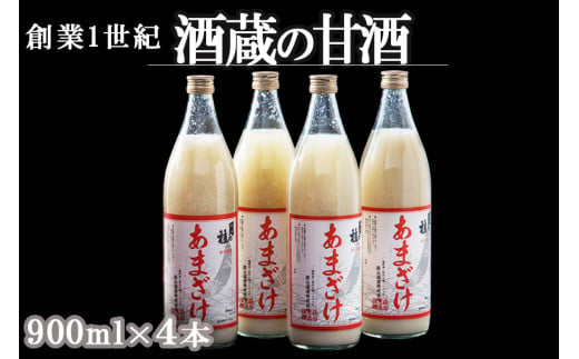 大正の創業より100年 酒蔵のあまざけ（麹仕込)900ml×4本