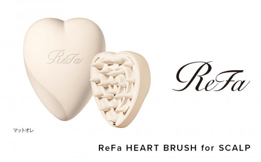 【マットオレ】ReFa HEART BRUSH for SCALP 976121 - 愛知県名古屋市