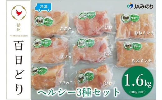 播州百日どり ヘルシー3種セット(むね200g×3、ささみ200g×3、むねミンチ200g×2)[冷凍]