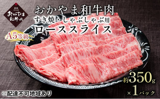 おかやま 和牛肉 A5 等級 すき焼・しゃぶしゃぶ用 ローススライス 合計