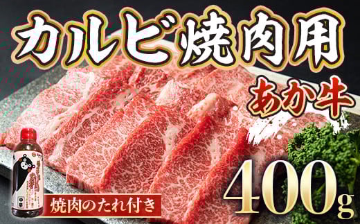 あか牛カルビ焼肉用 400g 焼肉のたれ付き(美里町)【1223925】 424043 - 熊本県美里町