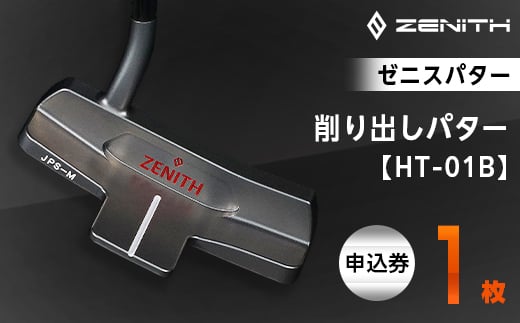 ＜ゼニスパター＞ZENITH PUTTER 削り出しパター＜HT-01B＞【1296235】 833591 - 岐阜県瑞浪市