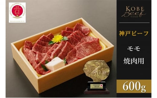 神戸ビーフ　赤身モモ焼肉（600g） 977188 - 兵庫県兵庫県庁