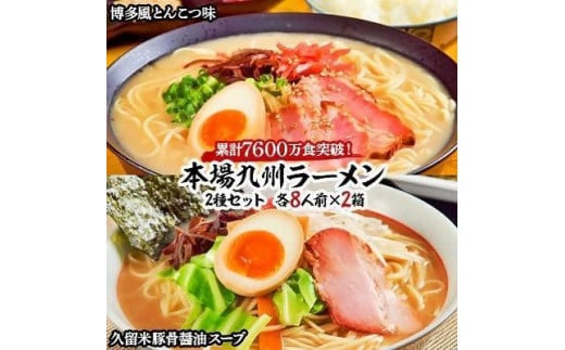 本場九州ラーメン2種セット　博多風とんこつ味＆久留米豚骨醤油スープ　かすり化粧箱入(各8人前)×2箱【ラーメン とんこつ とんこつラーメン 麺 食品 加工食品 人気 ご当地 博多 グルメ お土産 おすすめ 福岡県 筑前町 送料無料 AZ011】 976107 - 福岡県筑前町