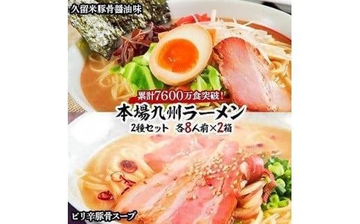 本場九州ラーメン2種セット　久留米豚骨醤油味＆ピリ辛豚骨スープ　かすり化粧箱入(各8人前)×2箱【ラーメン とんこつ とんこつラーメン 麺 食品 加工食品 人気 ご当地 博多 グルメ お土産 おすすめ 福岡県 筑前町 送料無料 AZ013】 976109 - 福岡県筑前町