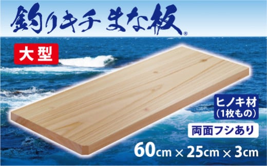 「釣りキチまな板 80cm」国産・大型・片面フシなし（DM014-SJ