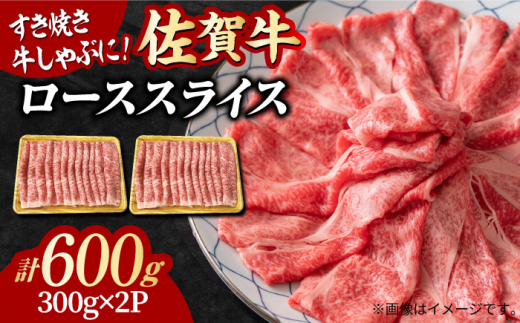小分けが嬉しい！ 艶さし 佐賀牛 ローススライス 600g（300g×2P） すき焼き 牛肉 すきやき用 すき焼き 佐賀牛 すき焼き 吉野ヶ里町 [FDB019]