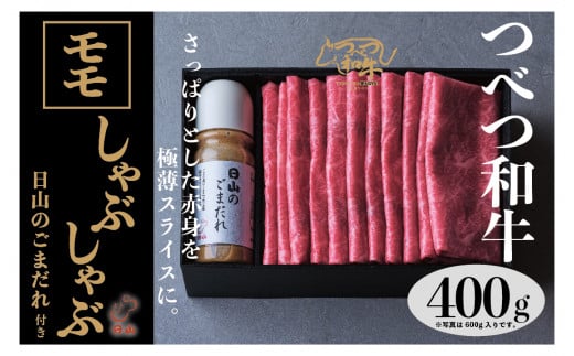 つべつ和牛　モモしゃぶしゃぶ　日山のごまだれ付き　400g/018-13242-a01F 1013009 - 北海道津別町