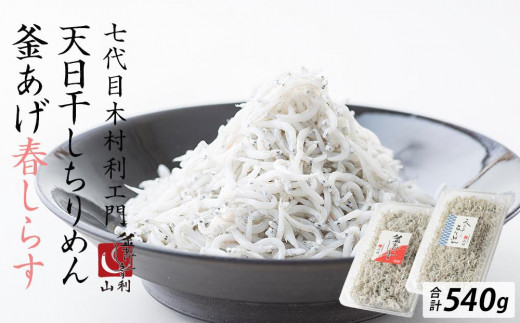 七代目 山利 釜あげしらす 310g 天日干しちりめん 230g パック入り お試しセット 春しらす[2025年発送]