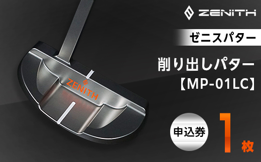 ゼニスパター＞ZENITH PUTTER 削り出しパター＜MP-01LC＞ロングネック