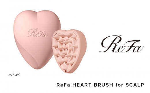 【マットロゼ】ReFa HEART BRUSH for SCALP