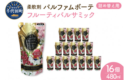 柔軟剤 パルファムボーテフルーティーバルサミック 480ml×16個 (1ケース) 洗濯 大量 ストック フローラル の 香り 抗菌 効果 手触り 触り心地 ふわふわ ふかふか タオル 衣類 OK 花粉症 対策 さわやか ナチュラル 香る