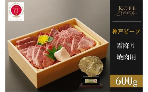 神戸ビーフ 霜降り焼肉(600g)