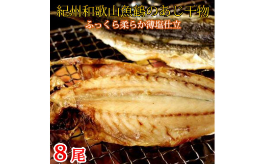 和歌山魚鶴の国産あじ干物8尾[uot774]