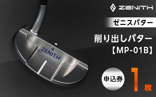 ＜ゼニスパター＞ZENITH PUTTER 削り出しパター＜MP-01B＞【1296230】 833588 - 岐阜県瑞浪市