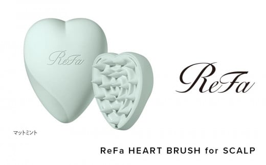 【マットミント】ReFa HEART BRUSH for SCALP 976122 - 愛知県名古屋市