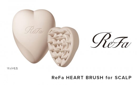 【マットモカ】ReFa HEART BRUSH for SCALP 976119 - 愛知県名古屋市