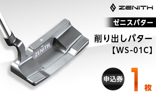 ＜ゼニスパター＞ZENITH PUTTER 削り出しパター＜WS-01C＞【1131765】