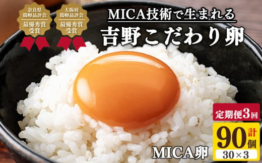 【定期便3回】 吉野こだわり卵 MICA卵 1箱 L寸（30個x3回） 984633 - 奈良県吉野町